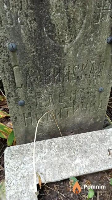 Славинская Елена Никитична