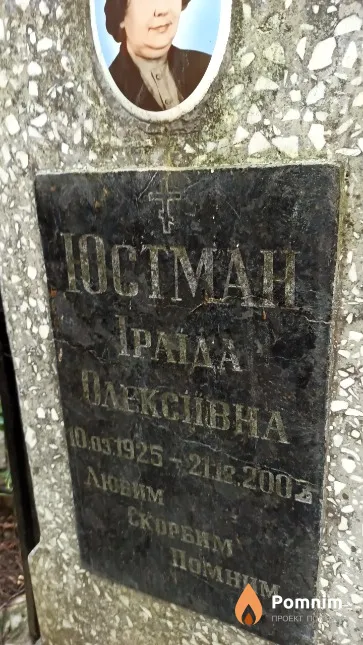 Юстман Іраіда Олексіївна