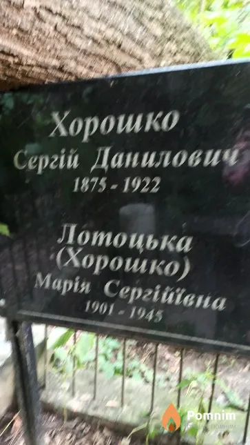 Хорошко Сергій Данилович