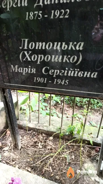Лотоцька ( Хорошко ) Марія Сергійївна