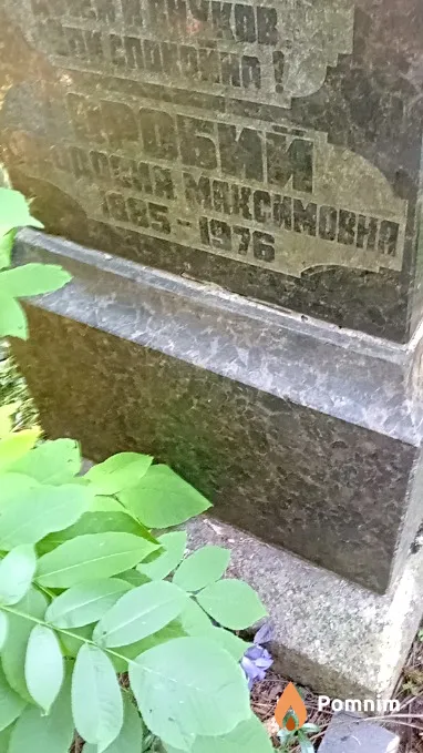 Горобий Феодосия Максимовна