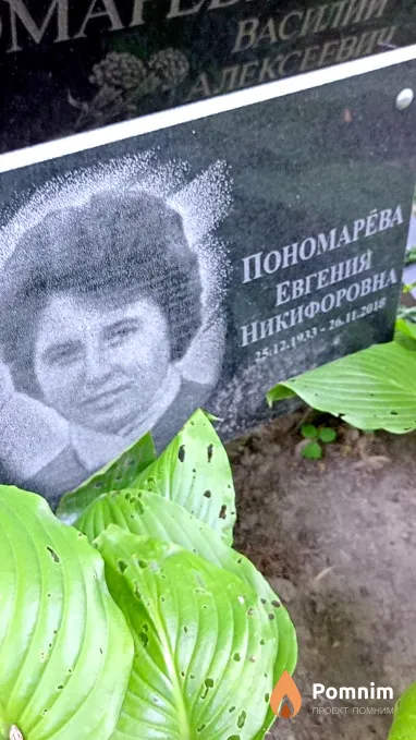 Пономарёва Евгения Никифоровна