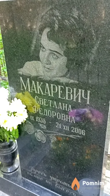 Макаревич Светлана Федоровна