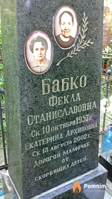 Бабко Екатерина Архиповна