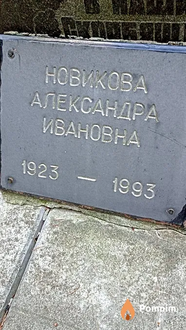 Новикова Александра Ивановна