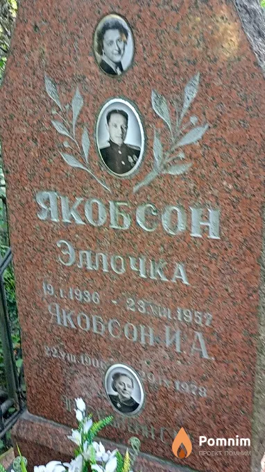 Якобсон И А