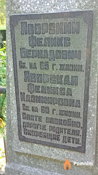 Яворская Феликса Казимировна
