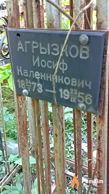Агрызков Иосиф Каленникович