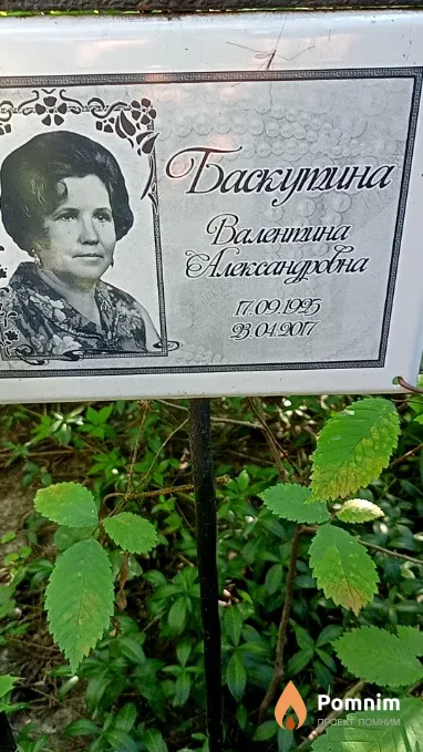 Баскутина Валентина Александровна