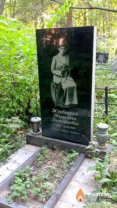 Журбицкая Марцелина Казимировна