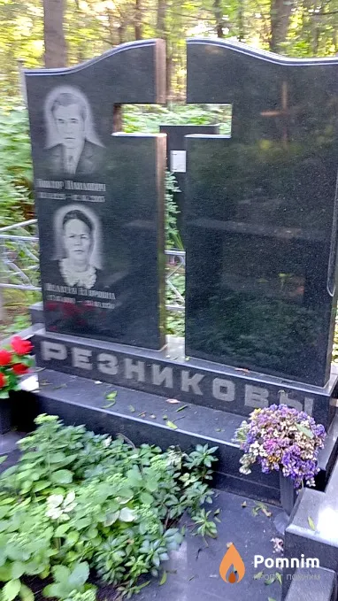 Резникова Виктор Павлович