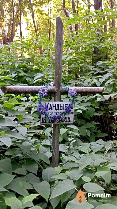 Кандыба Виктор Терентьевич