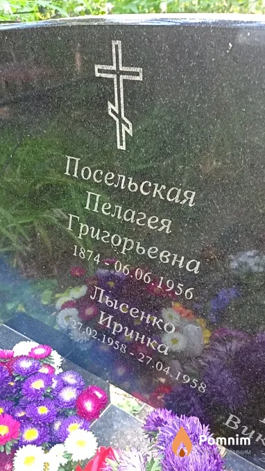 Посельская Пелагея Григорьевна
