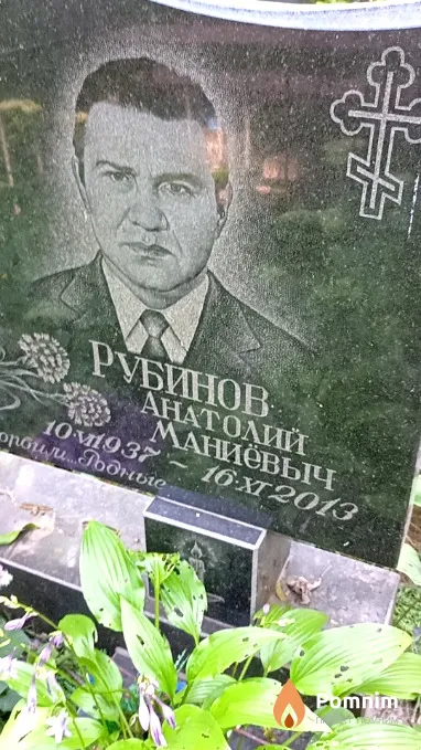 Рубинов Анатолий Маниёвыч