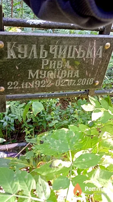 Кульчицкая Рива Мусиевна
