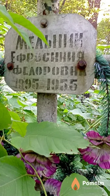 Мельник Ефросиния Федоровна