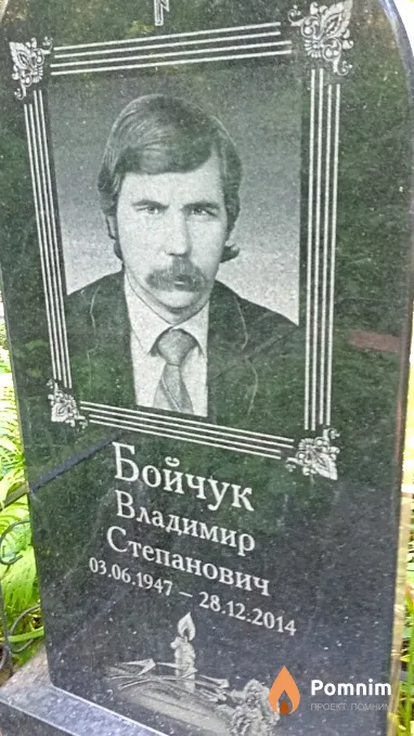 Бойчук Владимир Степанович