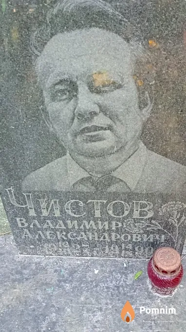 Чистов Владимир Александрович