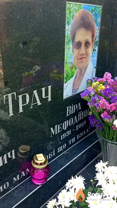 Трач Bера Мефодиевна