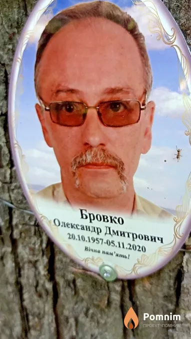Бровко Александр Дмитриевич