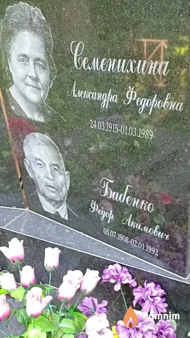 Семеникина Александра Федоровна