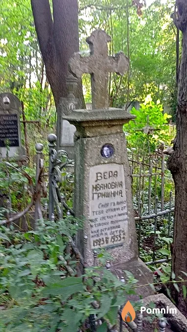 Гришина Вера Ивановна
