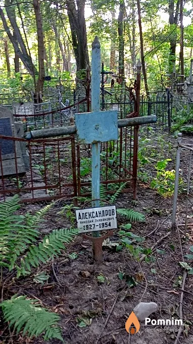 Александров Николай Лукьянович