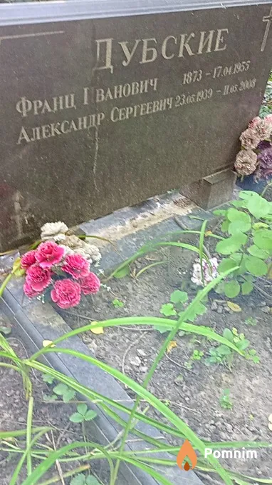 Дубский Александр Сергеевич