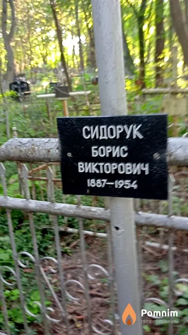 Сидорук Борис Викторович