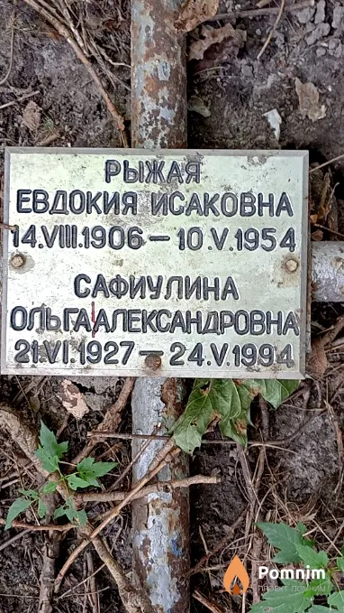 Рыжая Евдокия Исаковна