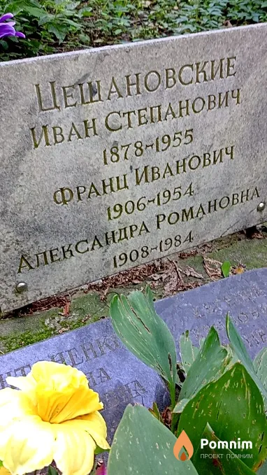 Цещановский Франц Иванович