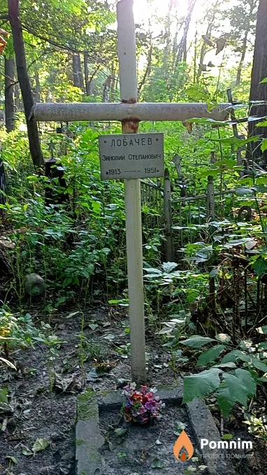 Лобачев Зиновий Степанович