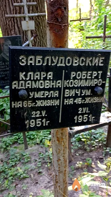 Заблудовский Роберт Казимирович