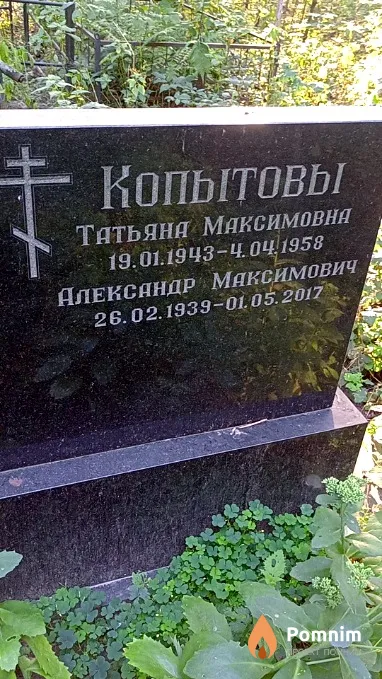 Копытова Татьяна Максимовна