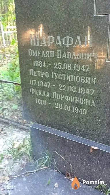 Шарафан Петр Иустинович