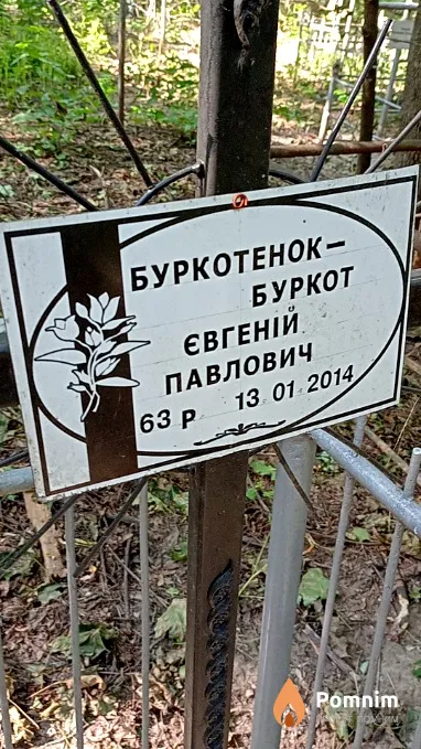 Буркотенок-Буркот Евгений Павлович