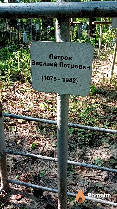 Петров Василий Петрович