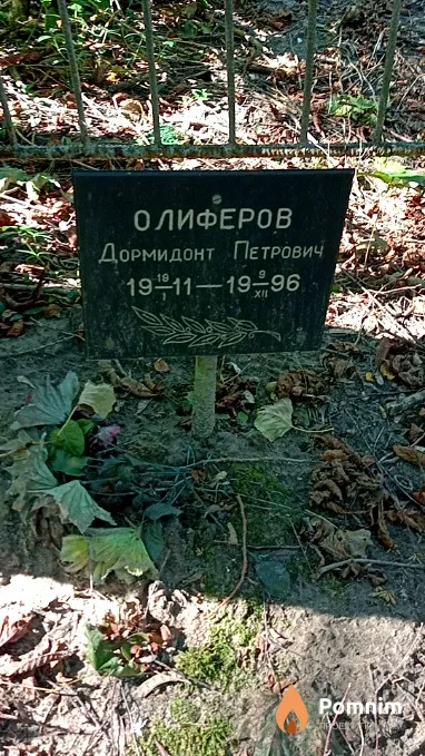 Олиферов Дормидонт Петрович