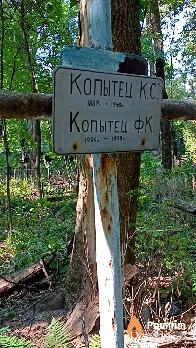 Копытец Ф К