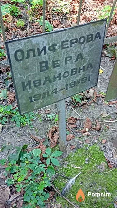 Олиферова Вера Ивановна