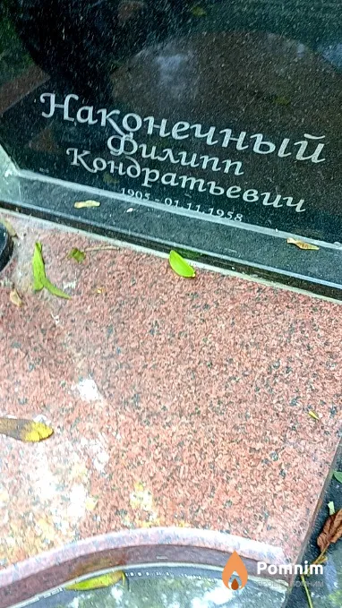 Наконечный Филипп Кондратьевич