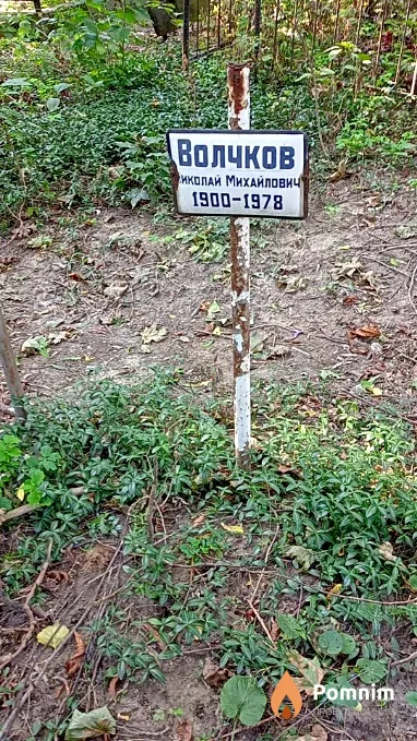 Волчков Николай Михайлович