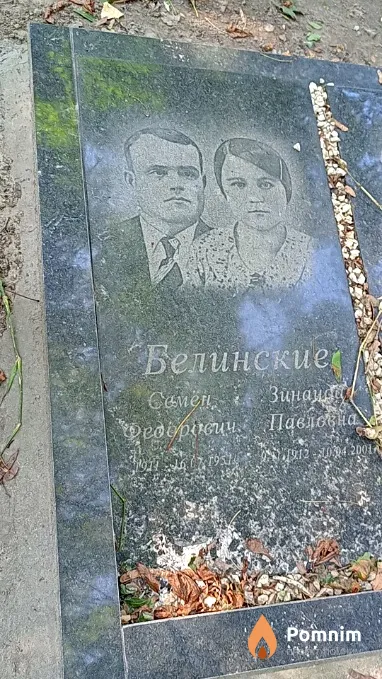 Белинская Зинаида Павловна