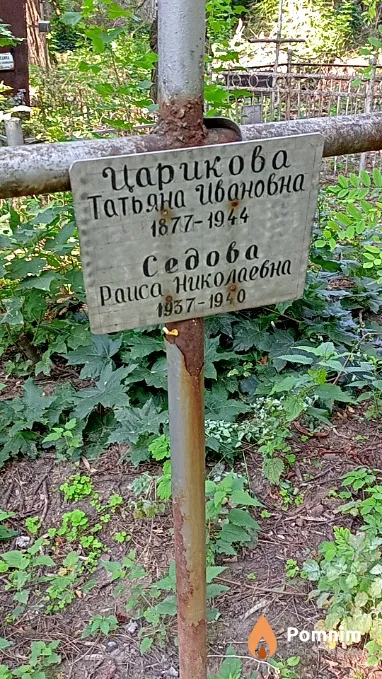 Седова Раиса Николаевна