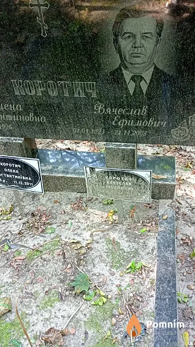 Коротич Вячеслав Ефимович