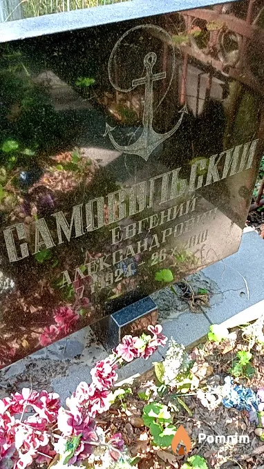 Самовольский Евгений Александрович