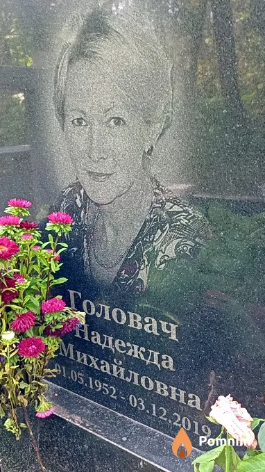 Головач Надежда Михайловна