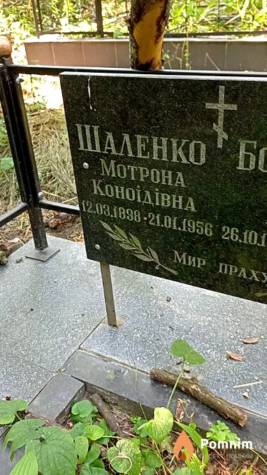 Шаленко Мотрена Коноидовна