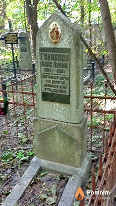 Гончаров Влас Лукич