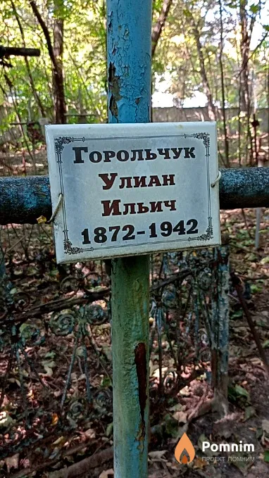 Горольчук Улиан Ильич